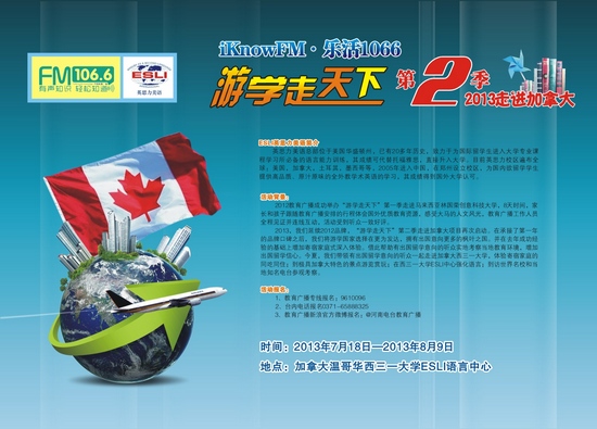 教育廣播“游學走天下”第二季——2013走進加拿大 教育廣播“游學走天下”第二季——2013走進加拿大