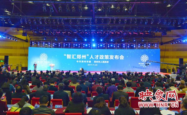“智匯鄭州”人才政策發(fā)布會現(xiàn)場 “智匯鄭州”人才政策發(fā)布會現(xiàn)場