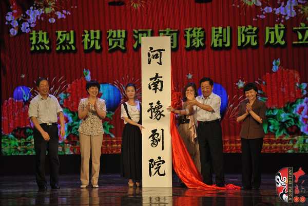 河南豫劇院揭牌成立 河南豫劇院揭牌成立