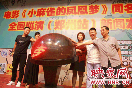 《小麻雀的鳳凰夢》新聞發布會圓滿落幕 《小麻雀的鳳凰夢》新聞發布會圓滿落幕