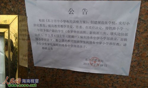 東方市教育局貼出的公告 東方市教育局貼出的公告