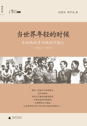 當世界年輕的時候:參加西班牙內戰(zhàn)的中國人 當世界年輕的時候:參加西班牙內戰(zhàn)的中國人