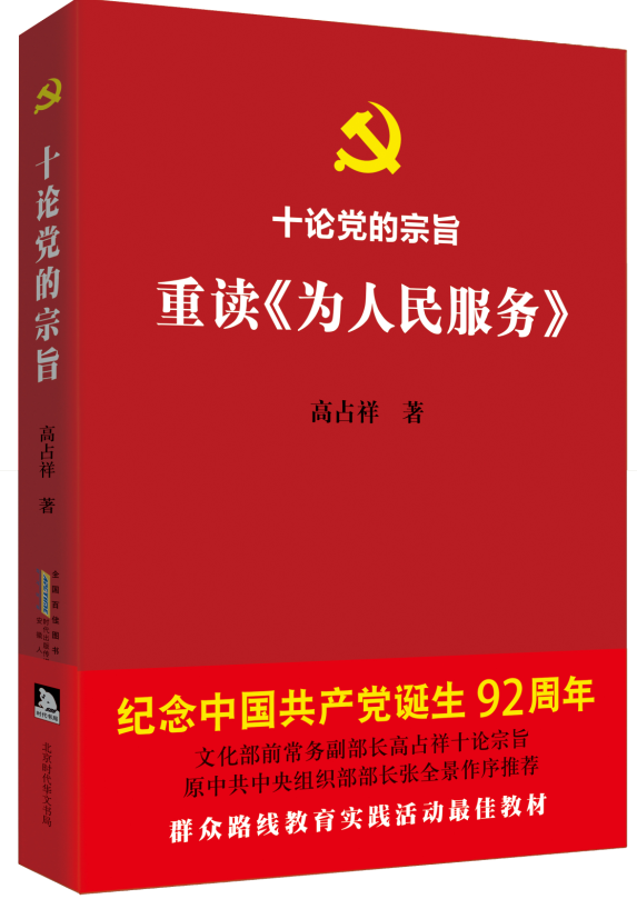 十論黨的宗旨 重讀《為人民服務》:七一獻禮 十論黨的宗旨 重讀《為人民服務》:七一獻禮