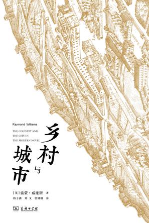 鄉村與城市:文化研究中的城鄉觀念 鄉村與城市:文化研究中的城鄉觀念