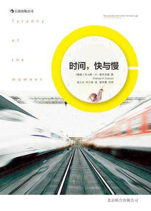 時間,快與慢:誰綁架了你的時間 時間,快與慢:誰綁架了你的時間
