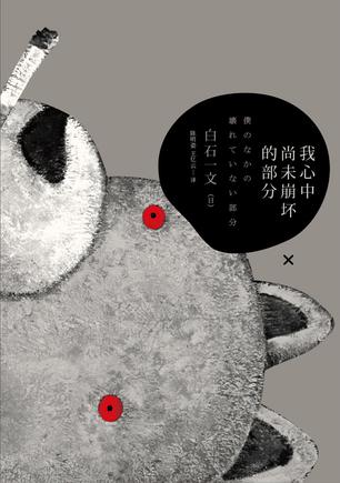 我心中尚未崩壞的部分:探討愛與欲、生與死 我心中尚未崩壞的部分:探討愛與欲、生與死