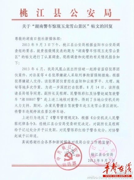 桃江縣公安局關于“湖南警車驚現玉龍雪山景區”帖文的回復。（網絡截圖）