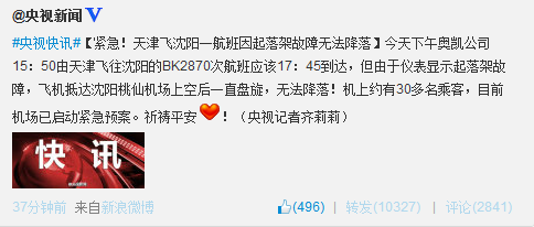 天津飛沈陽起落架故障飛機已正常降落 天津飛沈陽起落架故障飛機已正常降落
