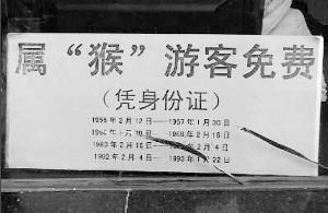告示上注明屬猴的四個年齡段 網絡圖片 告示上注明屬猴的四個年齡段 網絡圖片