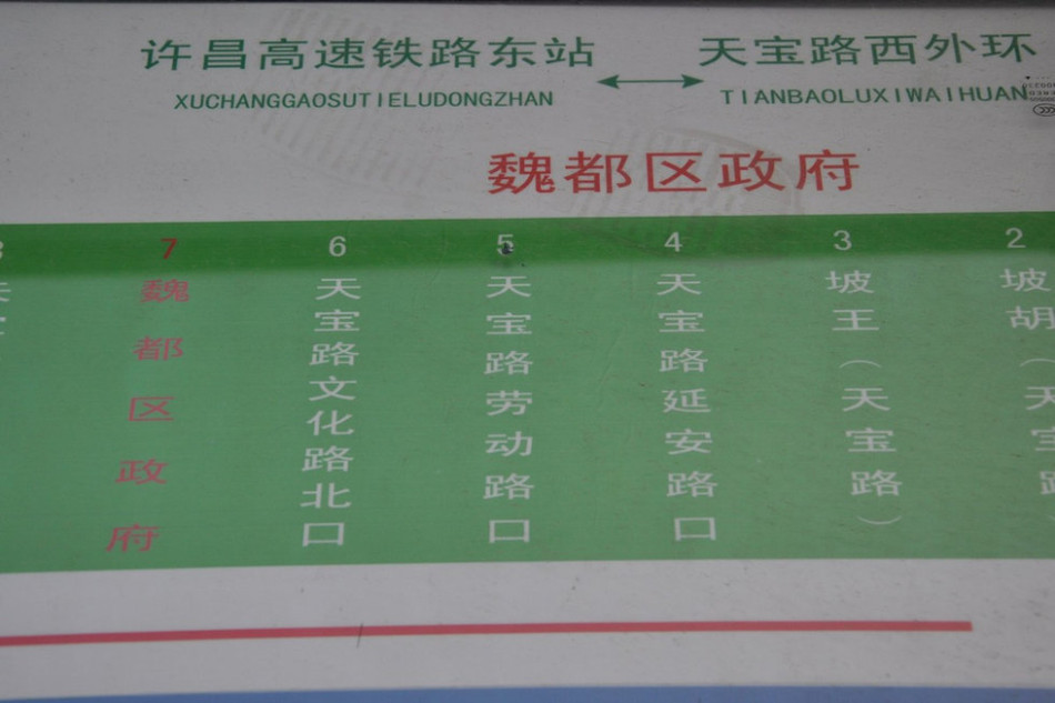 魏都區政府對面的公交站牌顯示此站為魏都區政府。來源:光明網 魏都區政府對面的公交站牌顯示此站為魏都區政府。來源:光明網