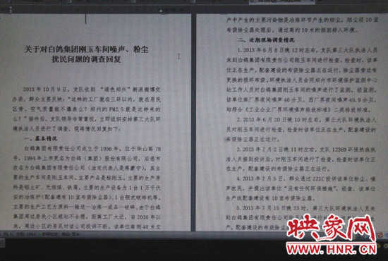關于對白鴿集團剛玉車間噪聲、粉塵擾民問題的調查回復 關于對白鴿集團剛玉車間噪聲、粉塵擾民問題的調查回復