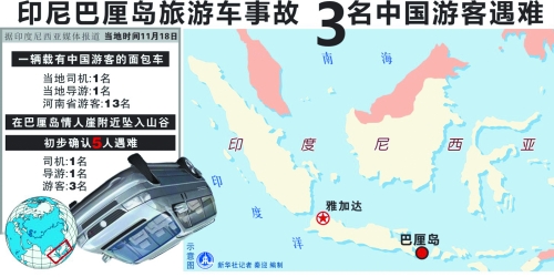 印尼旅游車巴厘島翻車墜谷 3名河南游客遇難 印尼旅游車巴厘島翻車墜谷 3名河南游客遇難