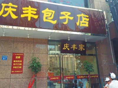 鄭州版“慶豐包子店”涉嫌侵權無照經營被責令停業 鄭州版“慶豐包子店”涉嫌侵權無照經營被責令停業