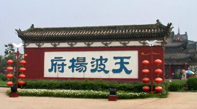 天波楊府:元宵游園 精彩不斷 天波楊府:元宵游園 精彩不斷