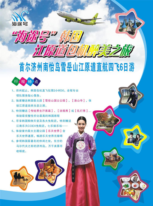 “海途號”韓國江原道包機醉美之旅七月三日首航 “海途號”韓國江原道包機醉美之旅七月三日首航
