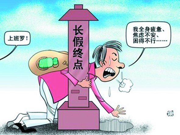 假期總是太短,理想是休到“天荒地老”,可現(xiàn)實(shí)是,還沒(méi)“過(guò)足癮”,又要上班了。 假期總是太短,理想是休到“天荒地老”,可現(xiàn)實(shí)是,還沒(méi)“過(guò)足癮”,又要上班了。