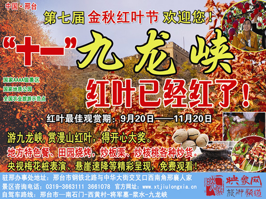 2013第七屆中國·邢臺九龍峽金秋紅葉節 2013第七屆中國·邢臺九龍峽金秋紅葉節