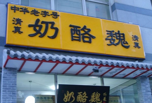 最美味的東方奶酪 最美味的東方奶酪