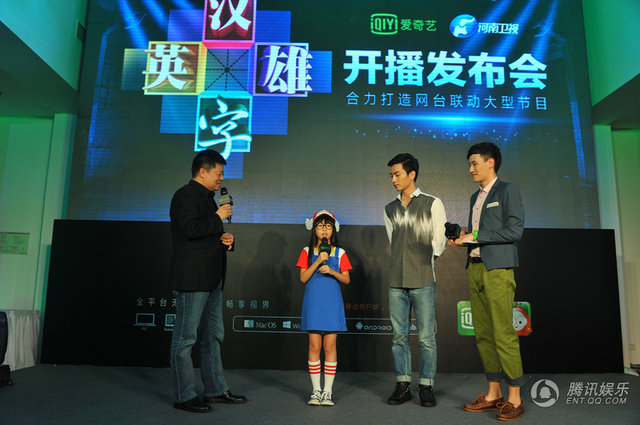 《漢字英雄》開播發布會 《漢字英雄》開播發布會