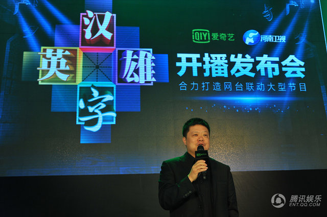 《漢字英雄》開播發布會 《漢字英雄》開播發布會