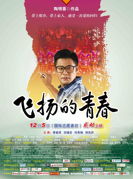 《飛揚的青春》影片介紹 《飛揚的青春》影片介紹