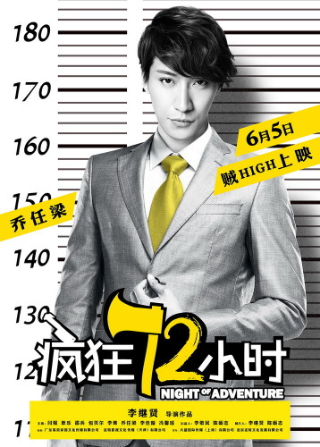 《瘋狂72小時》“越獄”海報 《瘋狂72小時》“越獄”海報