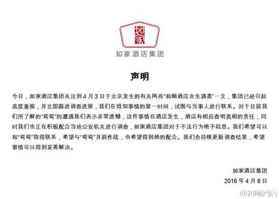 如家酒店集團聲明。 如家酒店集團聲明。