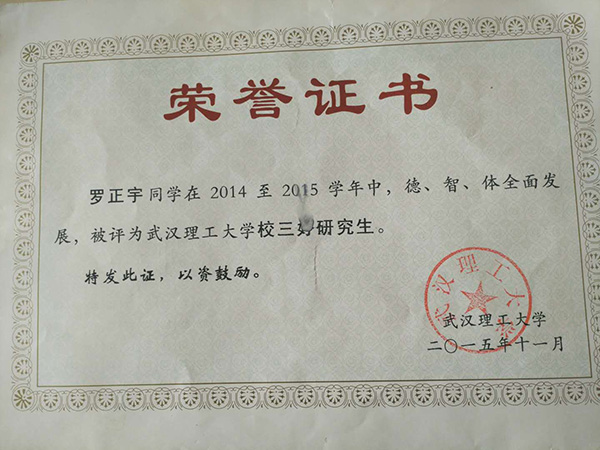 羅正宇讀研究生時獲得的榮譽證書。