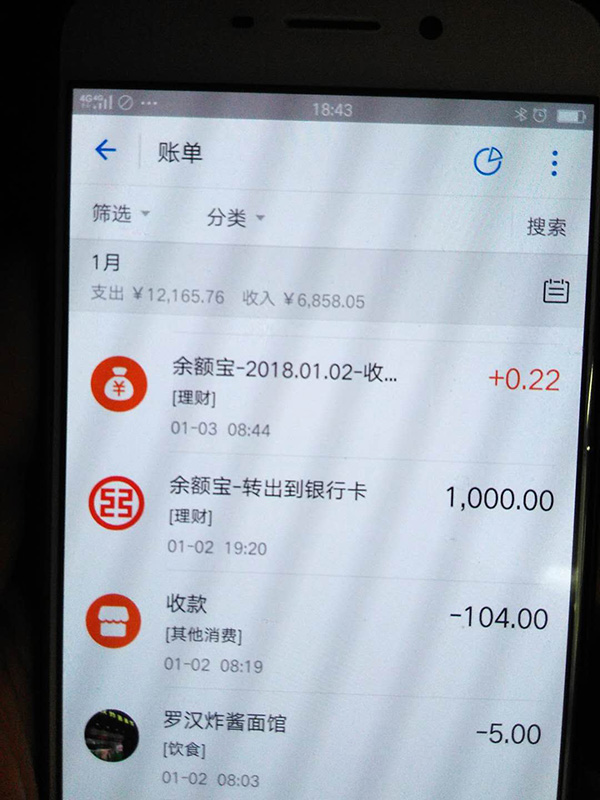 羅正宇2018年1月的支付寶賬單。