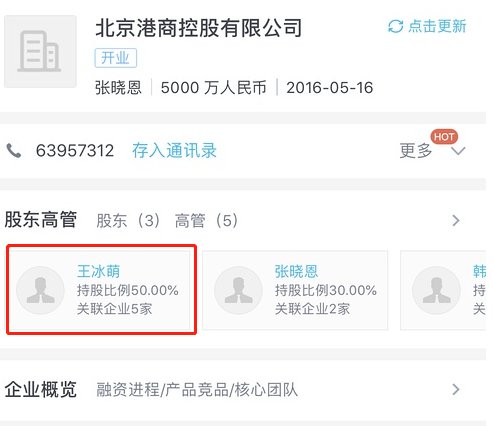 據(jù)查該公司的股東信息,發(fā)現(xiàn)該王姓受害者并非王思聰