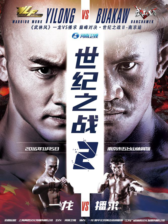 2016年11月5日《武林風(fēng)》一龍VS播求“世紀(jì)之戰(zhàn)2”海報 2016年11月5日《武林風(fēng)》一龍VS播求“世紀(jì)之戰(zhàn)2”海報