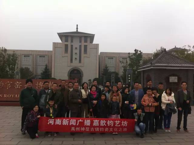 河南新聞廣播聽眾粉絲文化鈞瓷之旅 河南新聞廣播聽眾粉絲文化鈞瓷之旅