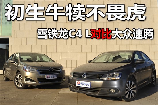 雪鐵龍C4 L對比大眾速騰 雪鐵龍C4 L對比大眾速騰