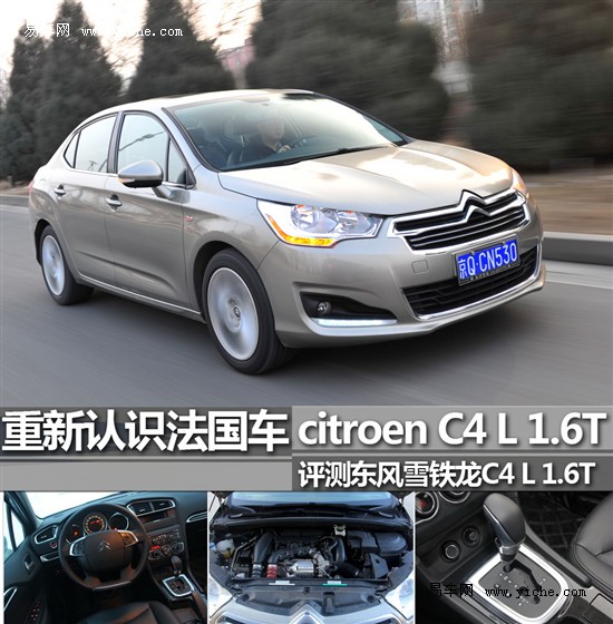 評測東風(fēng)雪鐵龍C4 L 1.6T 評測東風(fēng)雪鐵龍C4 L 1.6T