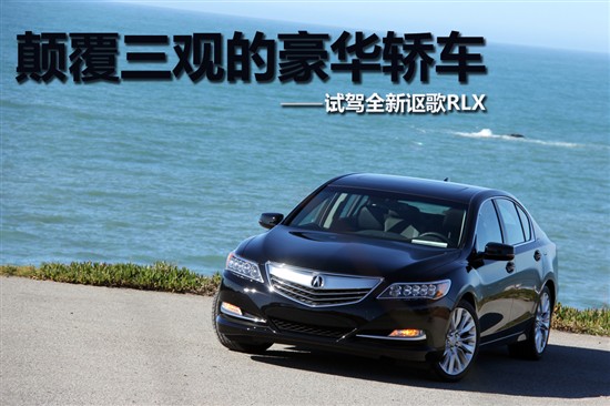 試駕全新謳歌RLX 試駕全新謳歌RLX