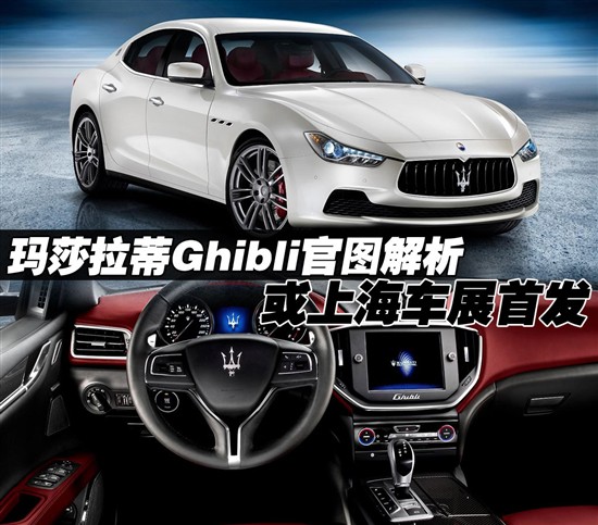 瑪莎拉蒂Ghibli 瑪莎拉蒂Ghibli