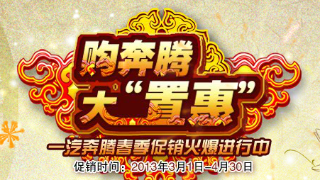 一汽奔騰全系迎春促銷 一汽奔騰全系迎春促銷