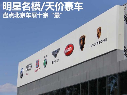 車展十宗“最” 車展十宗“最”