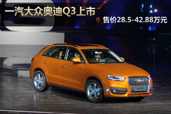 國產全新奧迪Q3上市 售價28.5-42.88萬元 國產全新奧迪Q3上市 售價28.5-42.88萬元