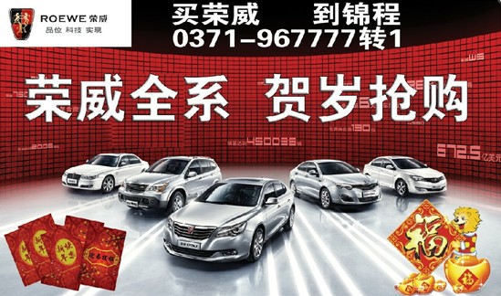 盤點歲末錦程榮威賀歲搶購直降3.88萬 盤點歲末錦程榮威賀歲搶購直降3.88萬