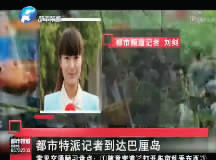 昨日，都市頻道記者已飛抵巴厘島 視頻截圖