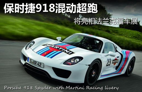保時捷918 保時捷918
