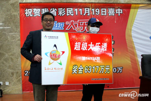 陜西6317萬巨獎(jiǎng)得主現(xiàn)身領(lǐng)獎(jiǎng) 陜西6317萬巨獎(jiǎng)得主現(xiàn)身領(lǐng)獎(jiǎng)