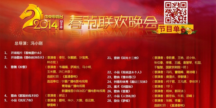 2014央視馬年春晚節目單正式發布 2014央視馬年春晚節目單正式發布