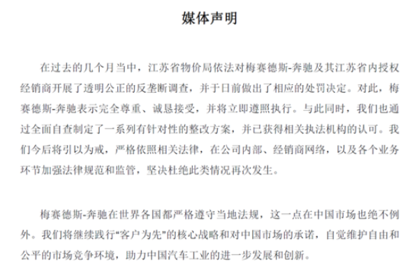 奔馳官方回應壟斷被罰 稱愿接受處罰結果 奔馳官方回應壟斷被罰 稱愿接受處罰結果