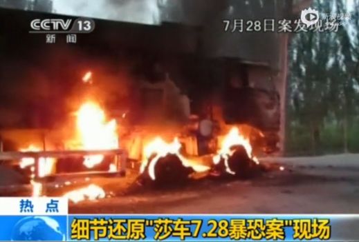 資料圖:莎車7.28暴恐案現場畫面 資料圖:莎車7.28暴恐案現場畫面