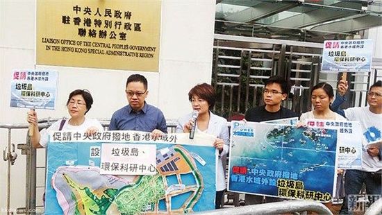 10月24日,約10名將軍澳居民帶同計劃書及大型模型到中聯(lián)辦外請愿,要求中央及珠海政府協(xié)調(diào),撥出香港水域以外低生態(tài)價值的孤島,供香港興建“垃圾島”及“環(huán)保教育科研中心。 10月24日,約10名將軍澳居民帶同計劃書及大型模型到中聯(lián)辦外請愿,要求中央及珠海政府協(xié)調(diào),撥出香港水域以外低生態(tài)價值的孤島,供香港興建“垃圾島”及“環(huán)保教育科研中心。