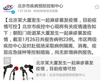 北京某大廈發生一起麻疹暴發疫情 目前疫情可控 北京某大廈發生一起麻疹暴發疫情 目前疫情可控
