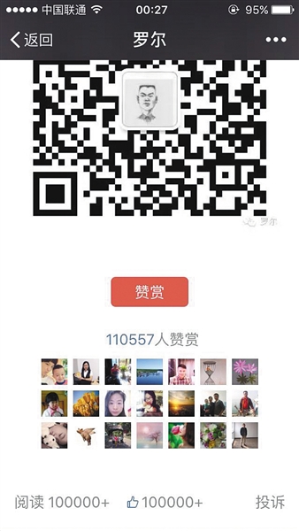 截至昨日,羅爾公號上的《羅一笑,你給我站住!》一文共有110557人次贊賞。網絡截圖 截至昨日,羅爾公號上的《羅一笑,你給我站住!》一文共有110557人次贊賞。網絡截圖