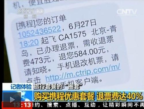 央視曝攜程旅行套餐機票退票費達40%拒提供行程單 央視曝攜程旅行套餐機票退票費達40%拒提供行程單
